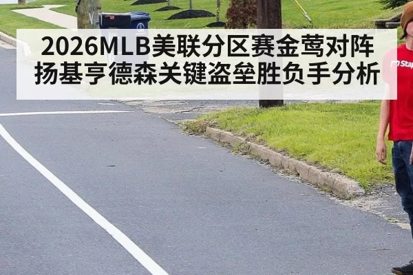 2026MLB美联分区赛金莺对阵扬基亨德森关键盗垒胜负手分析