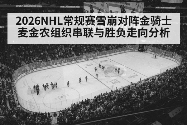 2026NHL常规赛雪崩对阵金骑士麦金农组织串联与胜负走向分析