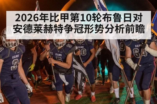 2026年比甲第10轮布鲁日对安德莱赫特争冠形势分析前瞻