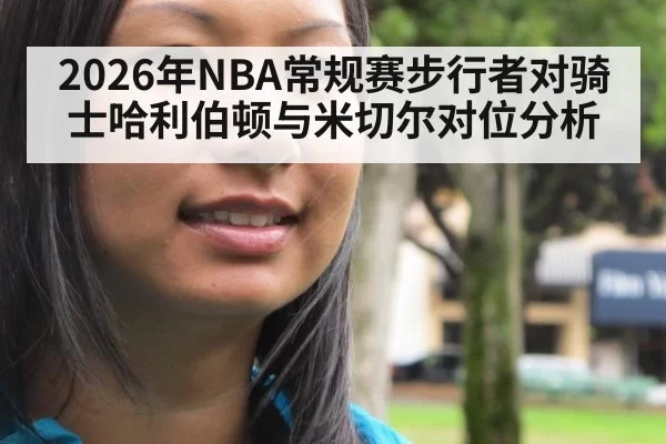2026年NBA常规赛步行者对骑士哈利伯顿与米切尔对位分析