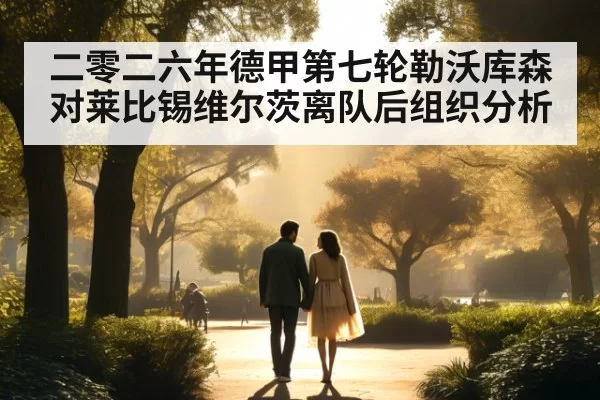 二零二六年德甲第七轮勒沃库森对莱比锡维尔茨离队后组织分析