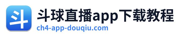 斗球直播app下载教程